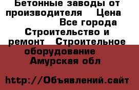 Бетонные заводы от производителя! › Цена ­ 3 500 000 - Все города Строительство и ремонт » Строительное оборудование   . Амурская обл.